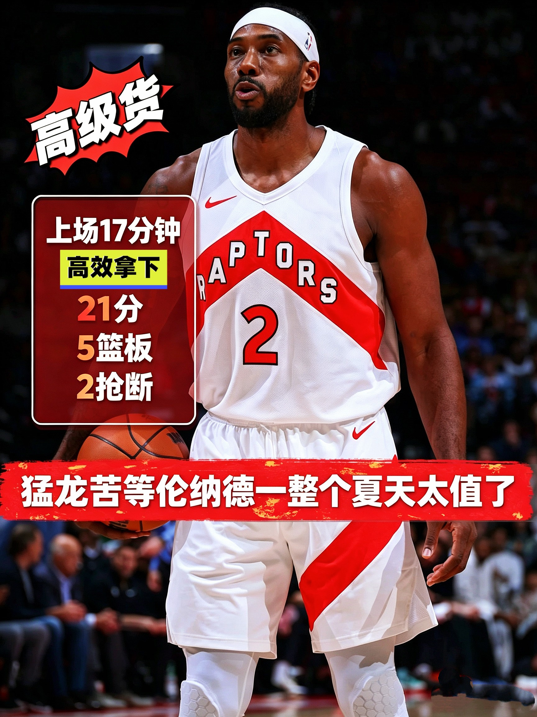 惊了，35岁的伦纳德回北境的第一场球，只打了17分钟：12投6中、三分8中4，21分5篮板2抢断——猛龙148比98，赢了卫冕冠军尼克斯整整50分。这场比赛的观感相当魔幻。

猛龙首节轰出42比22，半场就领先39分，小卡第二节单节独拿12分，然后下半场干脆不打了——负荷管理限定款首秀，出场时间掐着