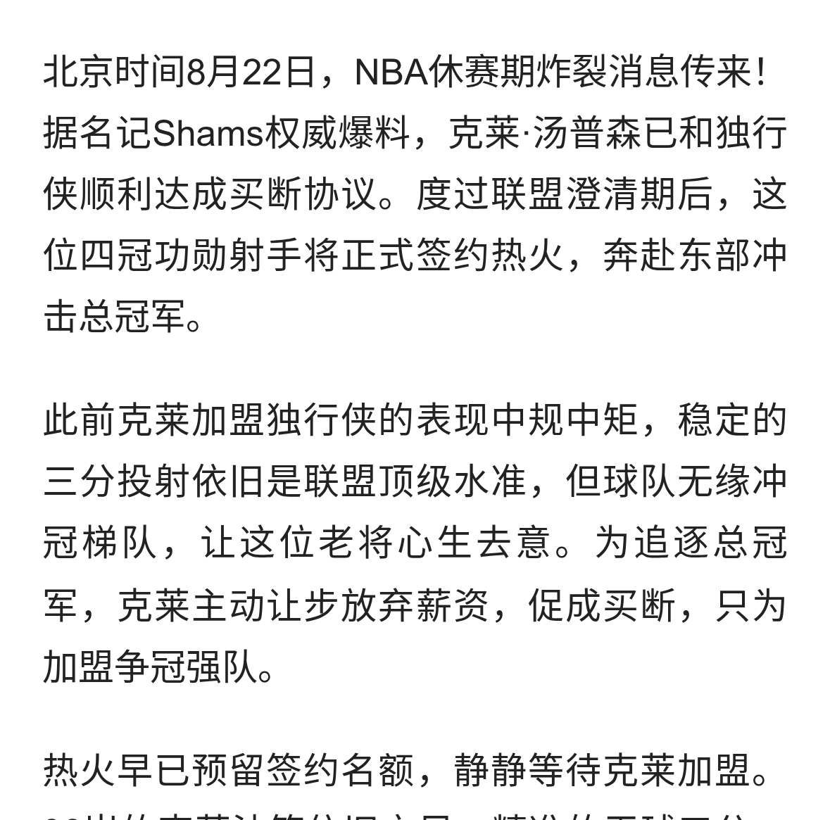 重磅官宣！克莱正式买断离队，敲定加盟热火，东部格局大变天