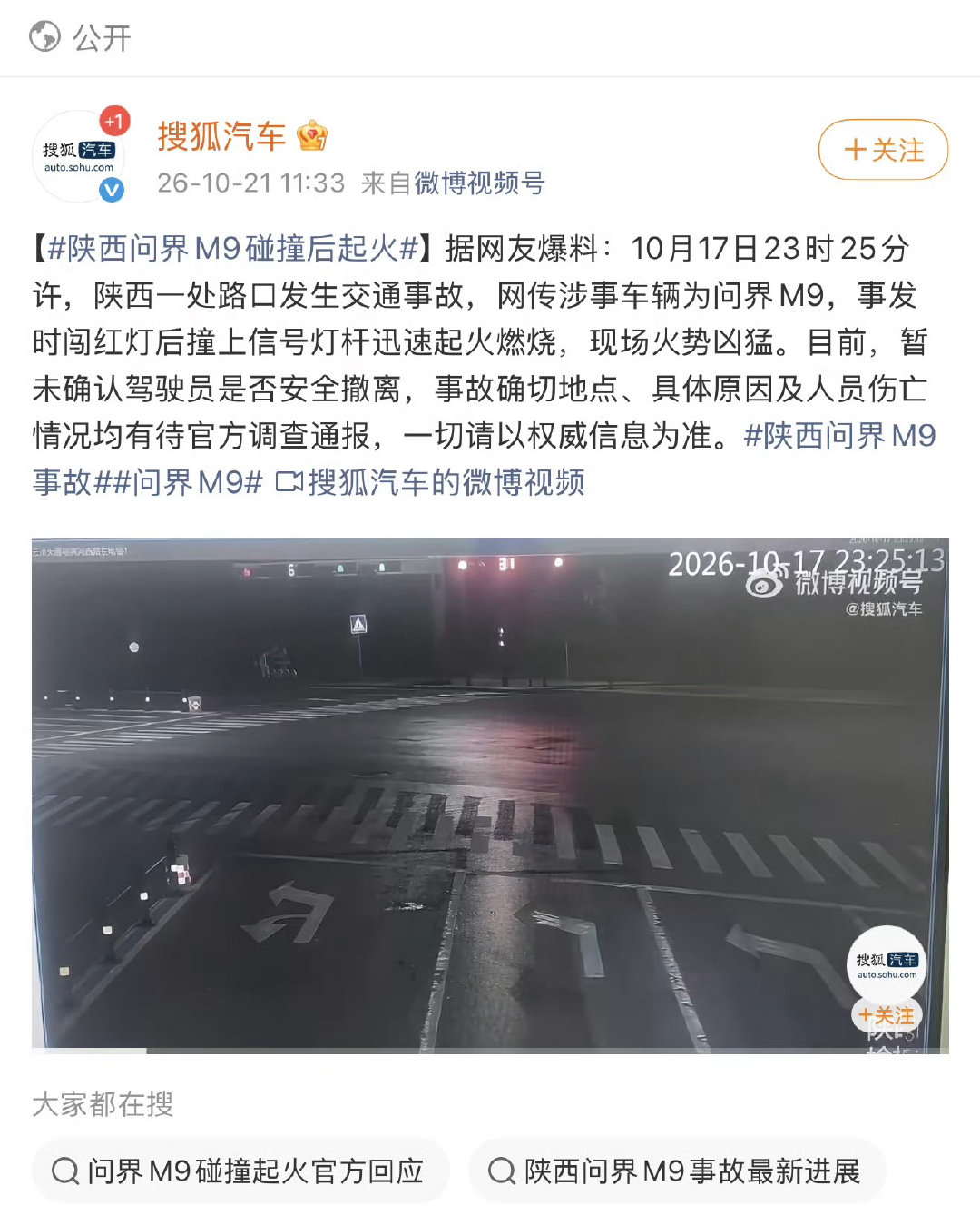 #问界起火# 目前起火原因尚不明确，不猜测、不带节奏，也不急于下结论。具体情况如何，还是等厂商和有关部门的正式调查结果，以事实和证据为准。（目前图片中的原帖微博已删除[doge]） ​