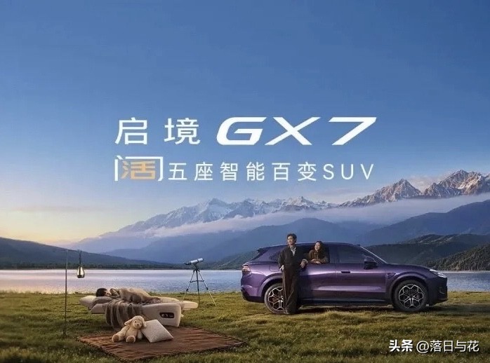 2026年买车实话实说:
1、不差钱可以买奔驰GLC。
2、预算差一点就买宝马X3。
3、X3够不着可以买奥迪Q5L。
4、预算再低一点可以买凯迪拉克XT5。
5、但如果预算再降一档，又不想将就——启境GX7，22.99万起，大五座、一键纯平大床、华为乾崑智驾，省下来的钱够全家再玩两趟。