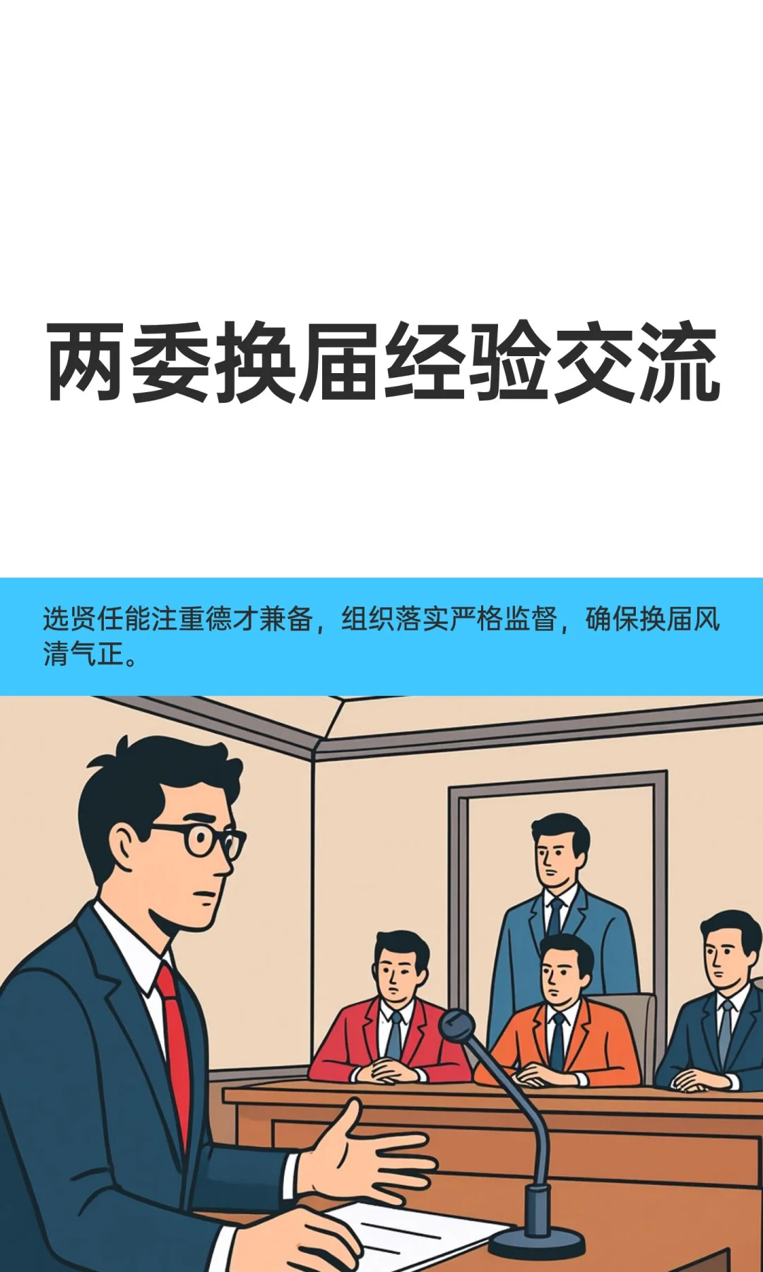 体制内：两委换届经验交流