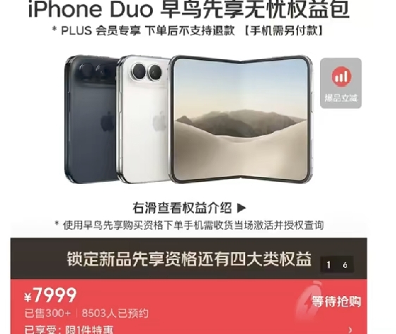 最近iPhone Duo折叠屏新机太火了，京东上架的7999元权益包，引起众多网友的关注
 
在此提醒所有人：这7999元根本不是手机钱！也不能抵扣购机款！
 
说白了：
✅7999元 = 只是一个优先抢购资格
❌不含手机！不含定金！不能抵钱！
 
手机官方原价15999元起，等于你花7999买个插