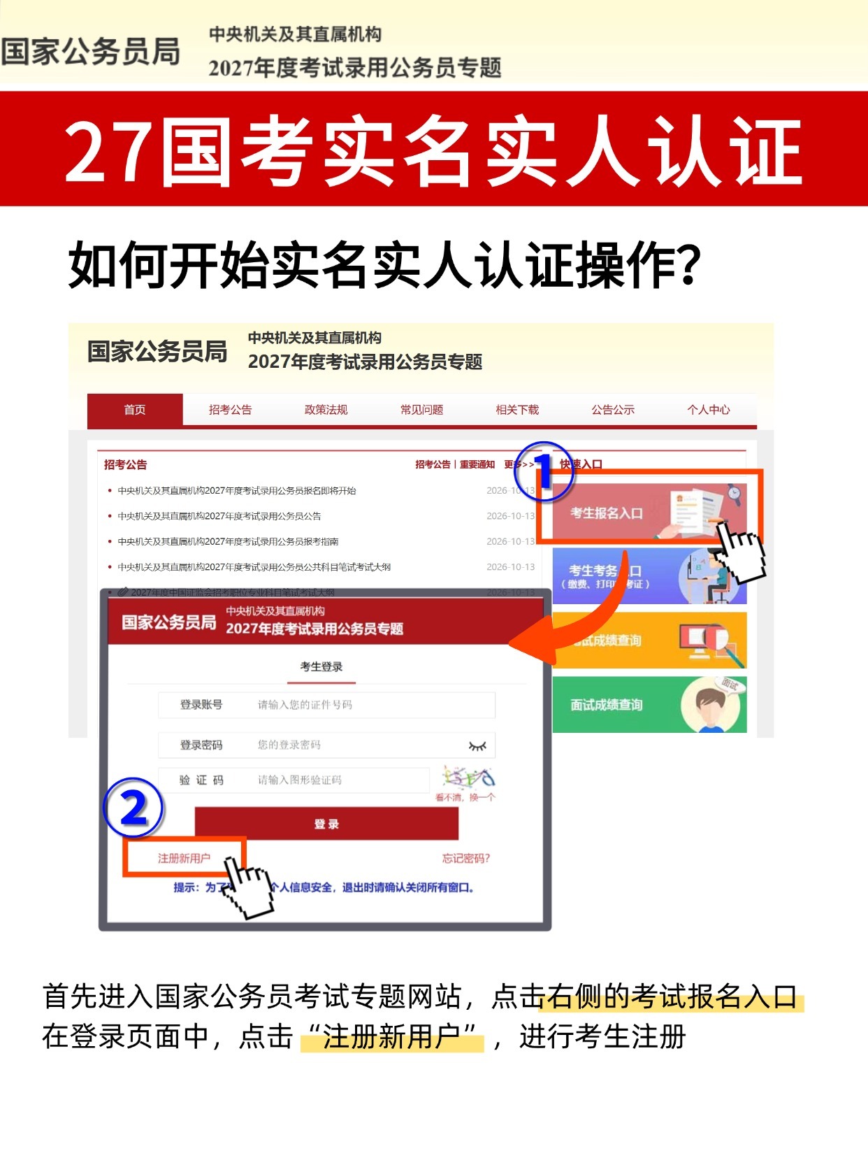 #2027国考# 首次设置实名认证环节[上课了]因此小粉笔也为今年的考生们准备了一份《27国考实名认证全流程Q&A》，手把手陪你全流程带报[打call]记得🐎住！！
实名认证环节的大部分疑问，都可以在这里找到答案🔍快戳大图查看详情吧~👇
⏰注册认证截止时间为10月23日18:00，记得及时注册认证哦！ ​