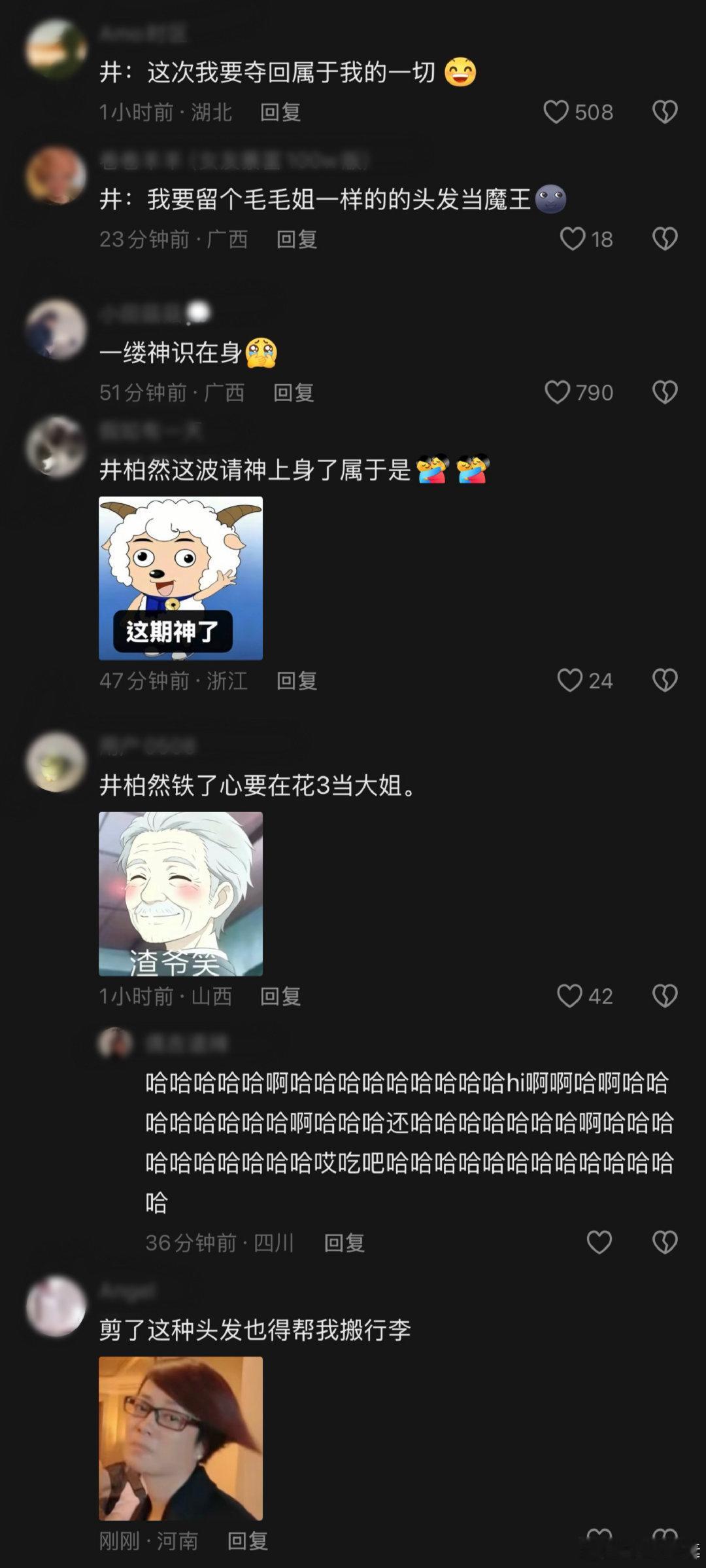 井柏然：这一季我要留个和毛毛姐一样的的发型，夺回一切！
网友：井柏然这波请神上身了属于是[跪了][跪了][跪了]

#花儿与少年##花少2# #毛阿敏对许晴称呼的变化# ​