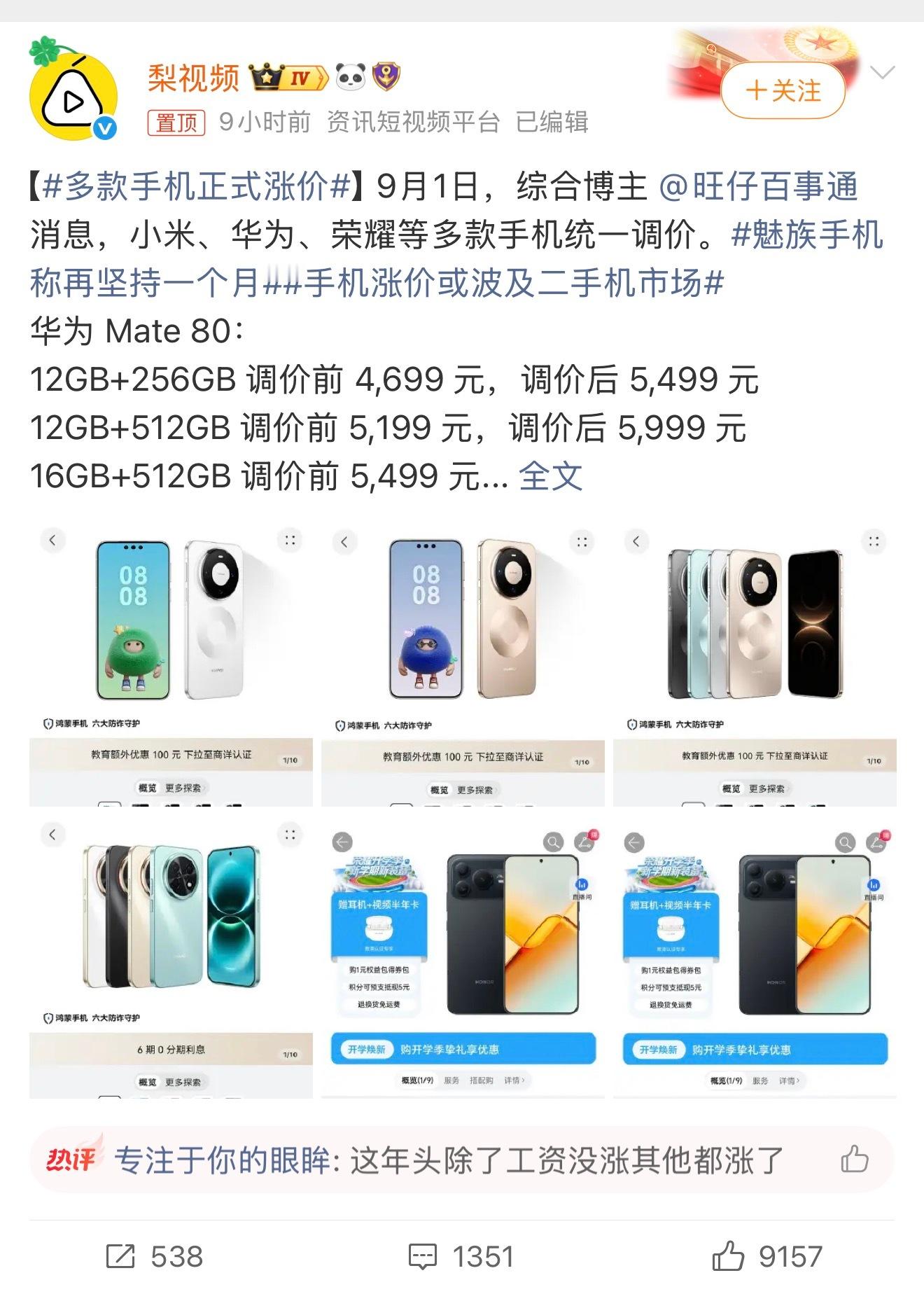 #多款手机正式涨价#

华为、小米、荣耀多款手机涨价了，
最高直接涨了上千块，看着有点肉疼。

主要原因还是存储芯片涨价，
AI服务器抢产能，
大厂都把产能挪去做高利润的AI内存，
手机用的闪存、内存供货变少，价格一路飙升。

现在存储成本占手机物料三成以上，
再加上芯片代工涨价，厂商扛不住只能 ​