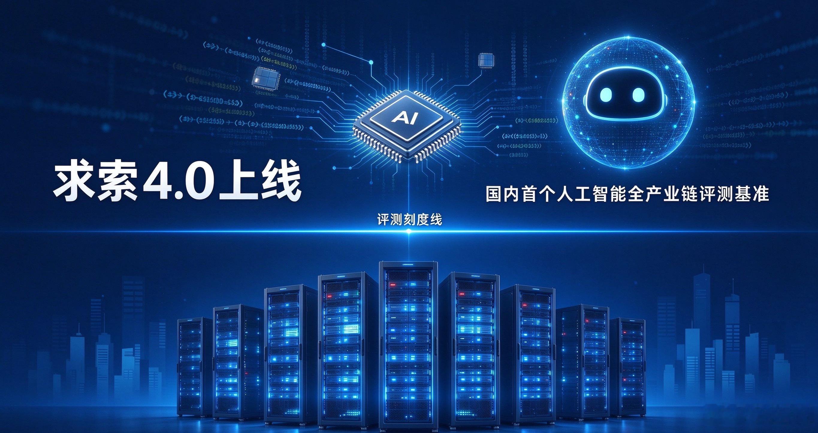 “求索” 4.0 正式上线！国内首个 AI 全产业链评测基准发布
10 月 13 日，国内首个面向人工智能全产业链的评测基准 ——“求索” 4.0 版正式发布。
“求索” 覆盖算力、模型算法、智能系统与产品、行业应用、安全治理等全产业链环节，整套体系分为基础软硬件、模型与智能系统、安全治理、行业落地四大 ​