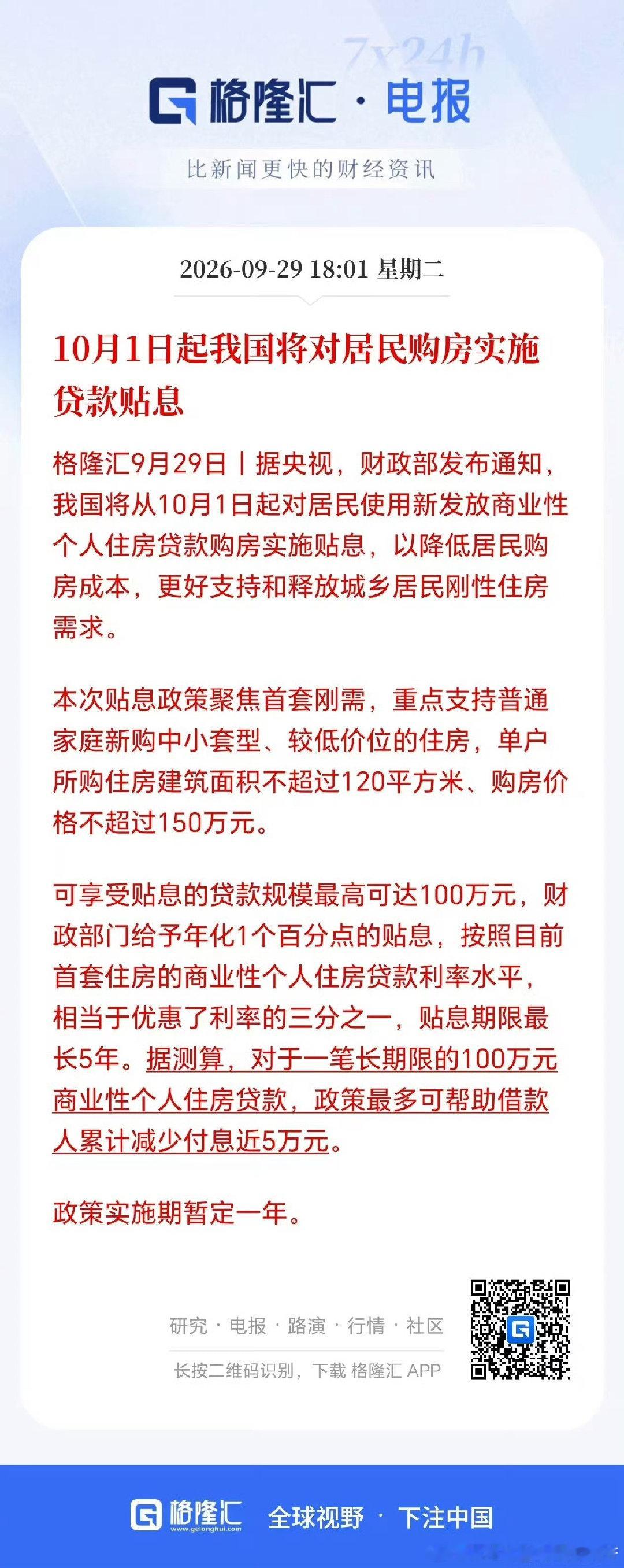 目前利息大约是3.05%，贴息1%大概就是2.05%了。 ​