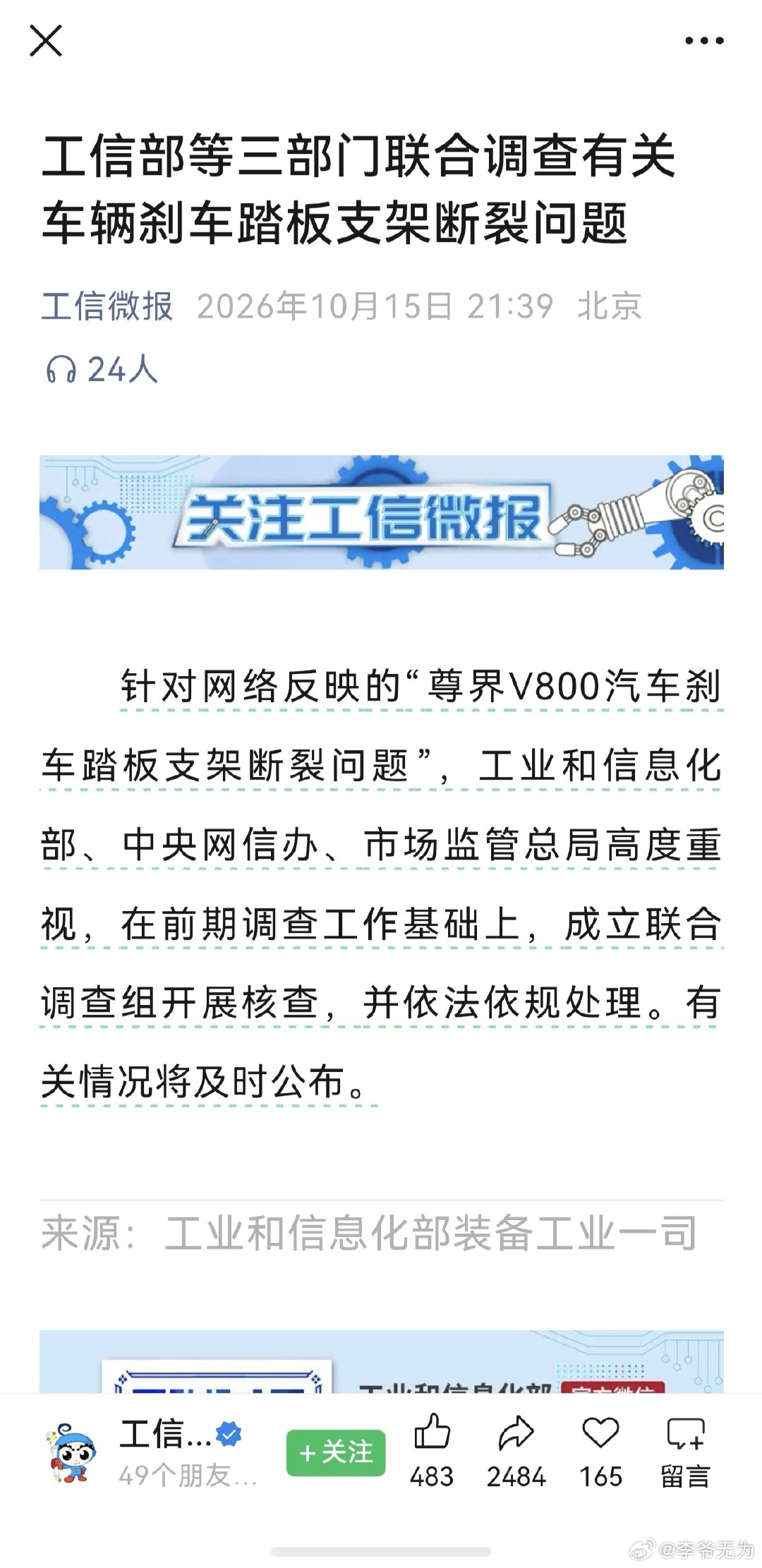 #工信部等三部门联合调查有关车辆刹车踏板支架断裂问题# 懂车帝 尊界V800事件，三部门成立联合调查组。“在前期调查工作基础上，成立联合调查组开展核查，并依法依规处理。有关情况将及时公布。”一定要查清楚，尊界质量缺陷，就强制召回。懂车帝非标极端测评，给企业造成重大损失，就严惩懂车帝。 ​