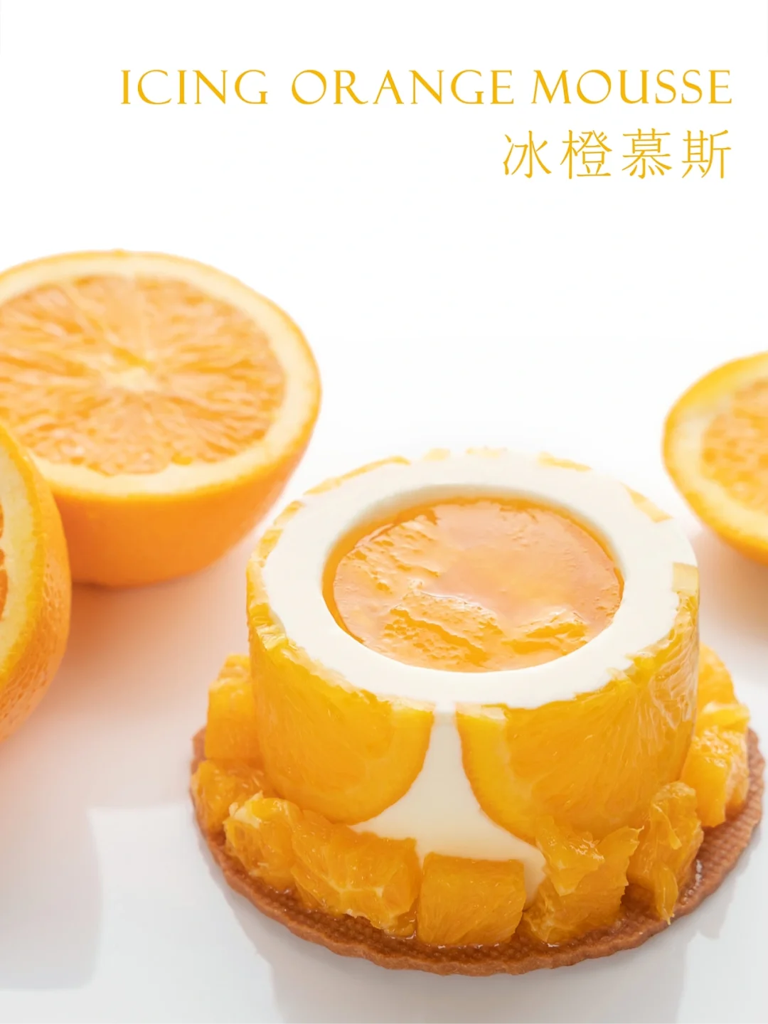 🧊冰凉甜品｜清爽丝滑的冰橙🍊酸奶慕斯