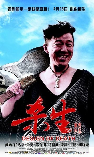 电影《杀生》导演管虎藏在长寿镇里的狠劲。
群山围起来的镇子，连皇帝都赐了“长寿”的名头，规矩比山墙还厚，黄渤演的牛结实偏是那个砸破所有规矩的“刺头”。全镇几百号人凑在一起，没动一刀一棍，靠集体演戏给他造了个“你快死了”的心理牢笼，硬生生把活蹦乱跳的人逼到油尽灯枯。
《杀生》当年上映票房才1907万，