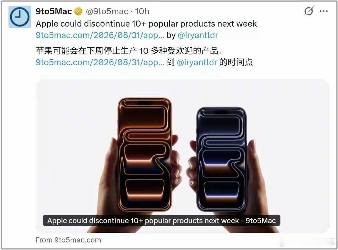 #苹果或将下架11款设备#按往年节奏该停产了，但标准版iPhone 18可能延到明年，说不定16系列还能再撑一阵。我觉得苹果这波挺纠结的，既想推新又怕断档。你们觉得iPhone 16还会卖吗？[喵喵] ​