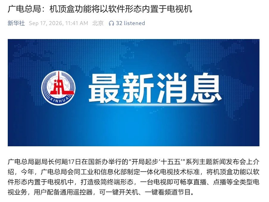 真的天下苦“多余机顶盒”久矣！现在的电视搞得越来越复杂，设备堆叠、广告漫长，别说家里老人折腾明白，连年轻人有时候都要研究半天。把机顶盒功能直接做进电视系统里，一台电视、一个遥控器搞定所有业务，把简单和纯粹交还给观众，早该如此了！ ​