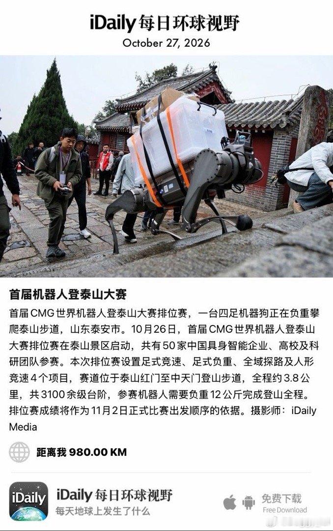 October 27, 2026 - 首届CMG世界机器人登泰山大赛排位赛，一台四足机器狗正在负重攀爬泰山步道，山东泰安市。10月26日，首届CMG世界机器人登泰山大赛排位赛在泰山景区启动，共有50家中国具身智能企业、高校及科研团队参赛。本次排位赛设置足式竞速、足式 ​