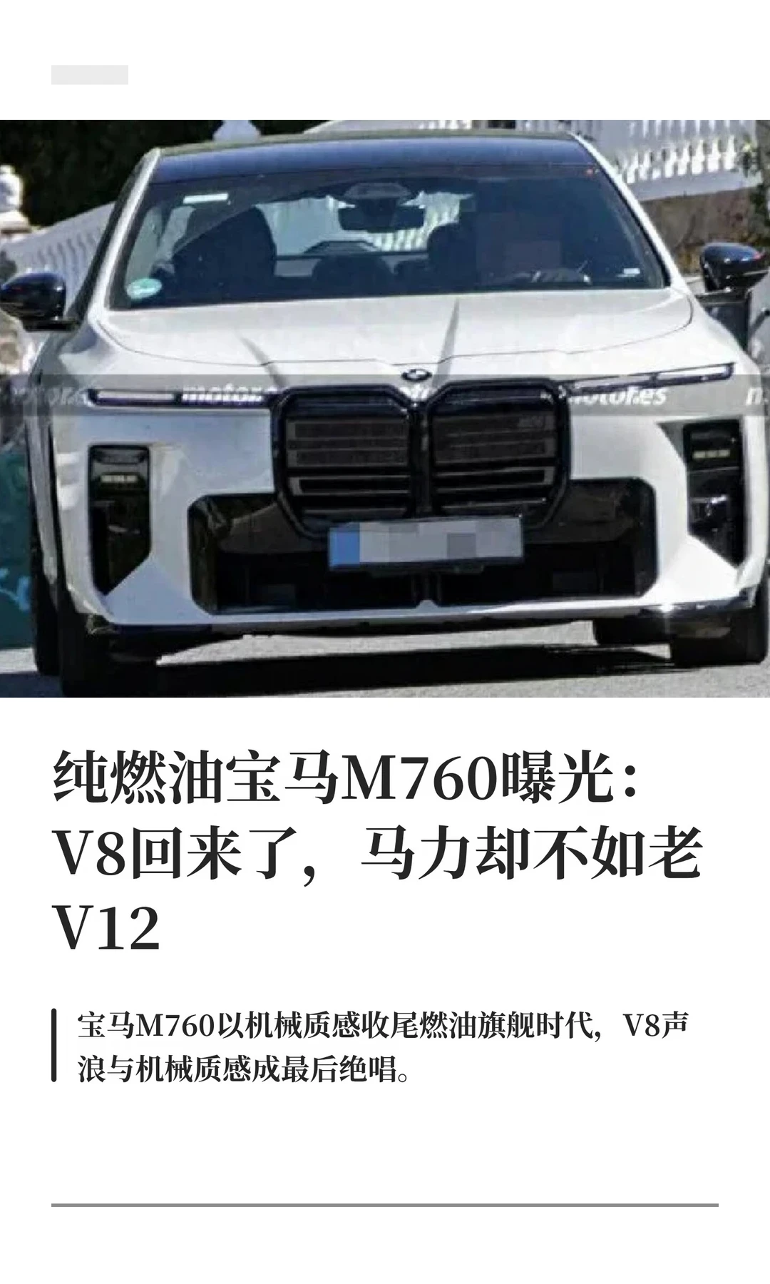 纯燃油宝马M760曝光：V8回来了，马力却不如