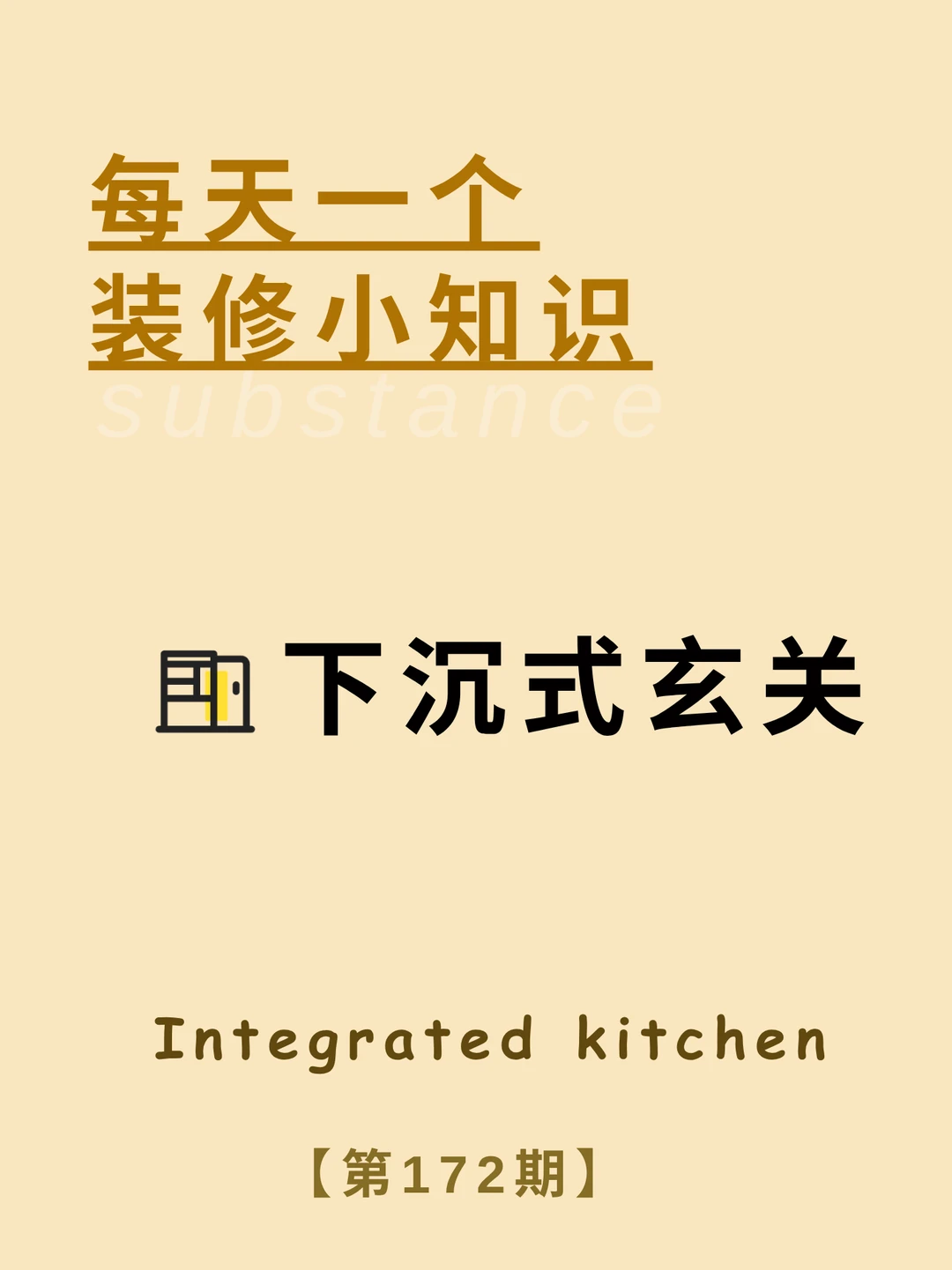 每天一个装修小知识：下沉式玄关