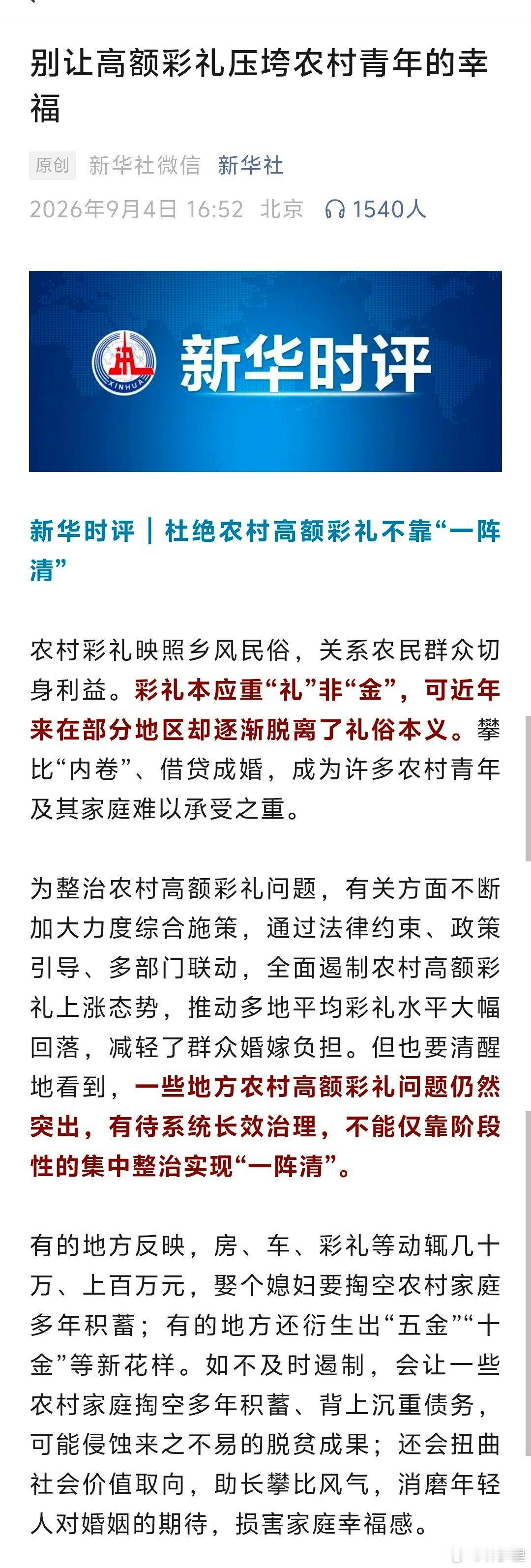 #新华社评农村高额彩礼#
与其反对高彩礼，不如反对龟男。

面对高彩礼，你不想给，那不给不就得了，哪来那么多破事。

一个成年人，大额财产都管不住，那就把手剁了。 ​