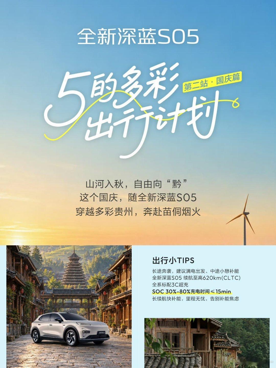 全新深蓝S05 多彩出行第2站•国庆篇
山河入秋，自由向“黔”#长安汽车# ​
