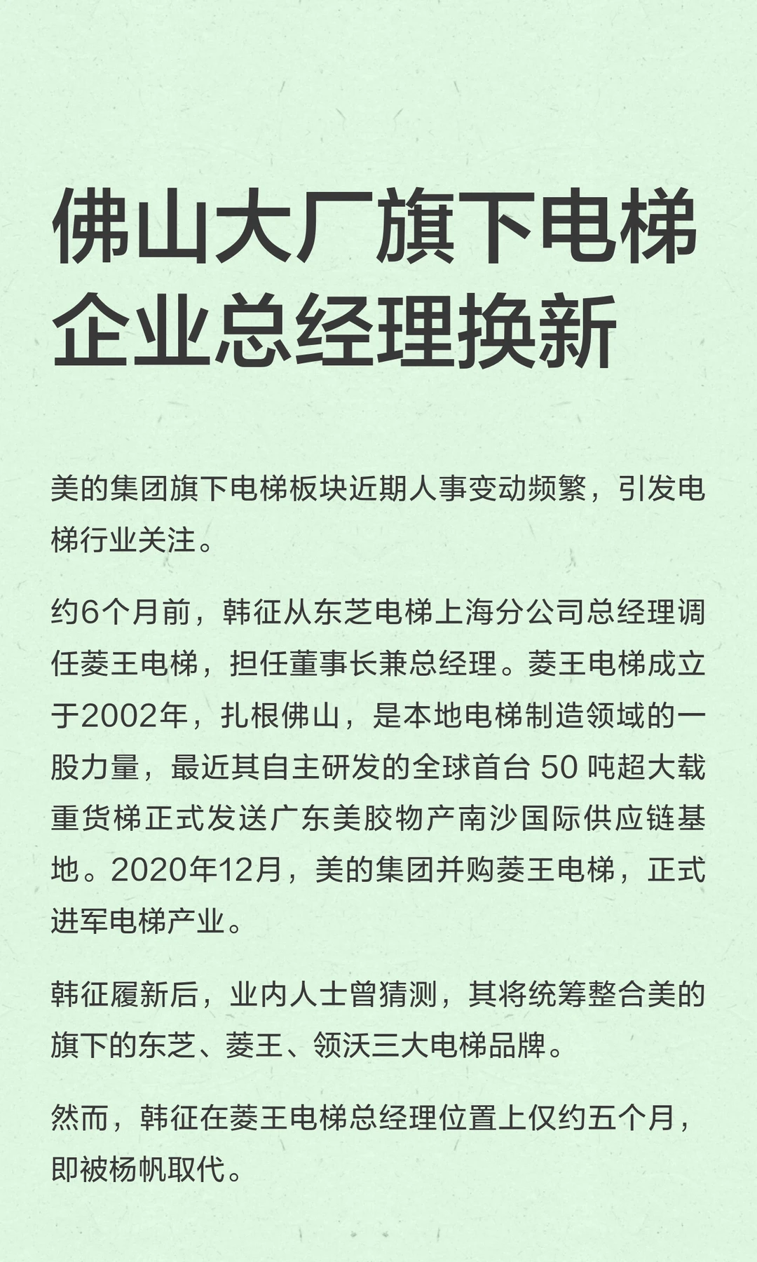 佛山大厂旗下电梯企业总经理换新