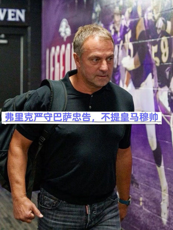 弗里克严守巴萨忠告，绝口不提穆帅皇马
