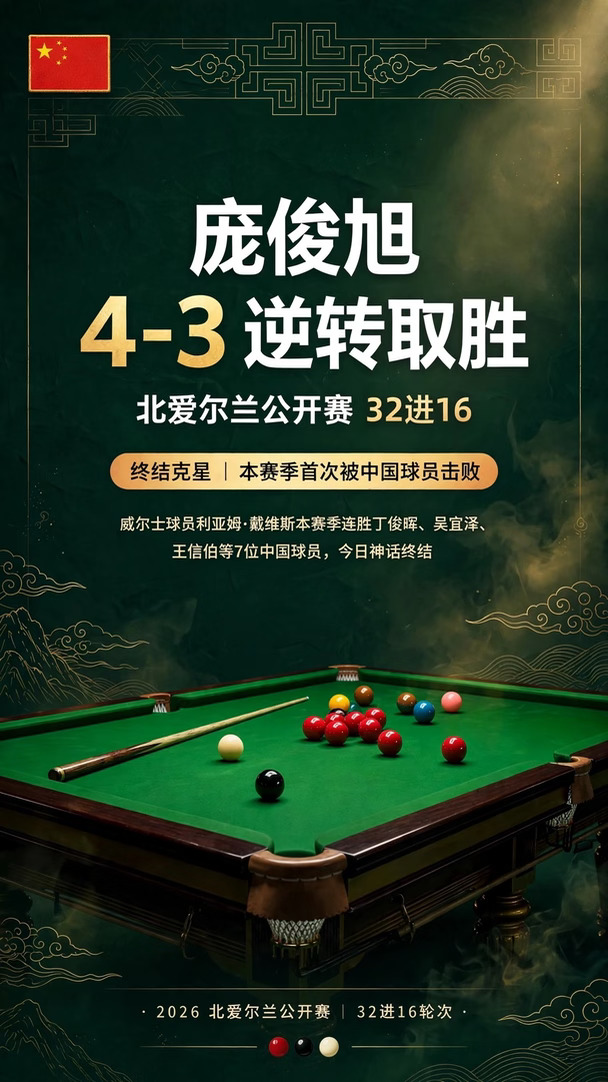 🔥太燃了！1-3落后到4-3逆转！庞俊旭好样的！