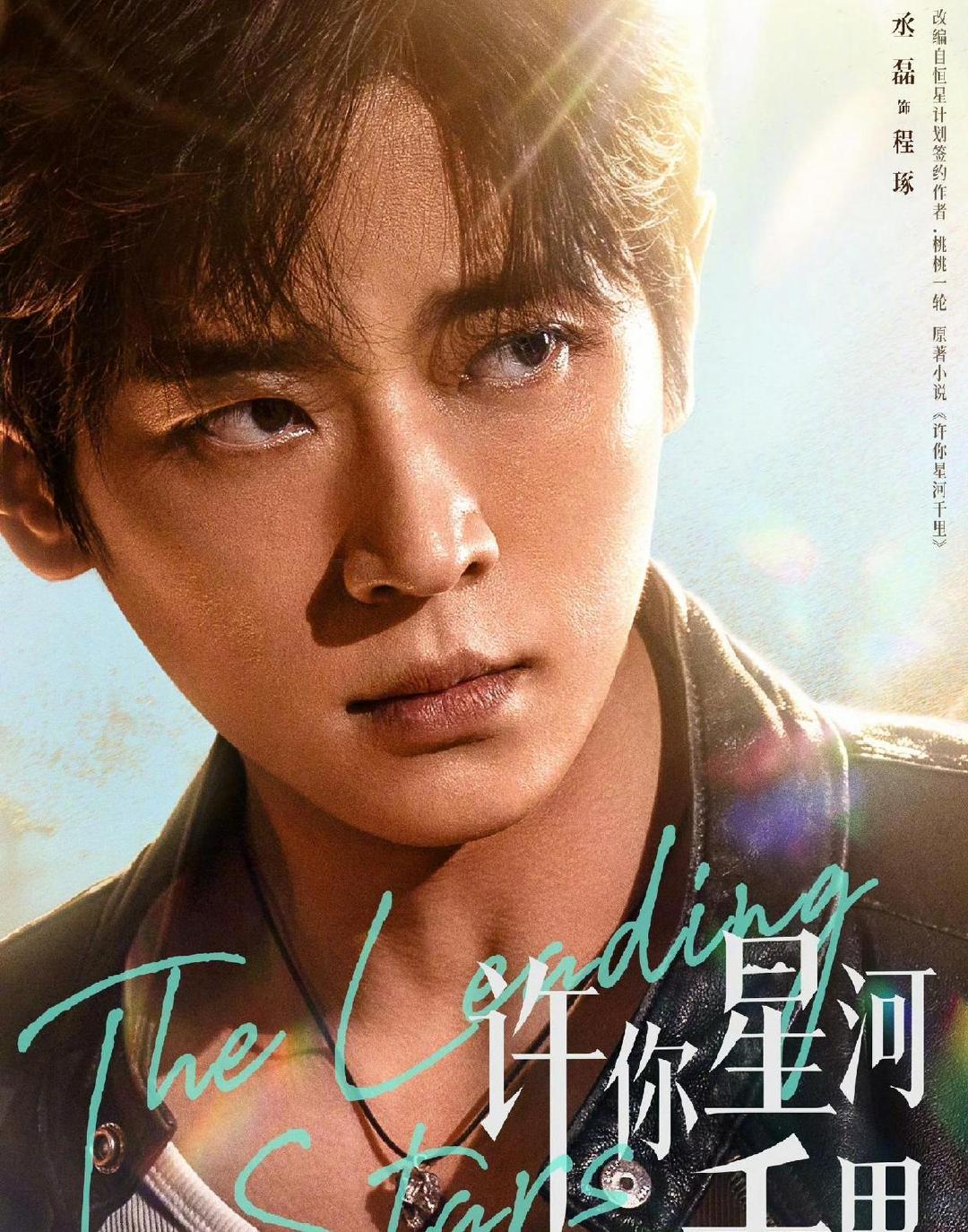 丞磊和沈羽洁搭档主演新剧，《许你星河千里》氛围感直接拉满，带来了不一样的全新现偶质感。 ​