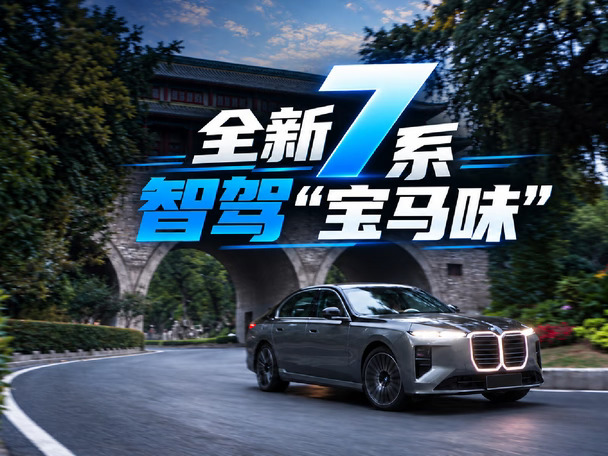 全新宝马7系辅助驾驶体验，感受豪华大车藏在细节里的智驾宝马味。#智驾试炼场 #RCC飞驰计划