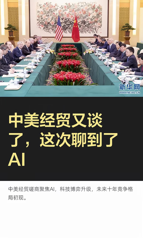 中美经贸又谈了，这次聊到了AI