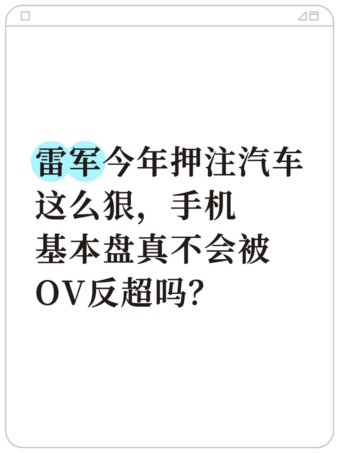 手机基本盘会被OV反超吗？