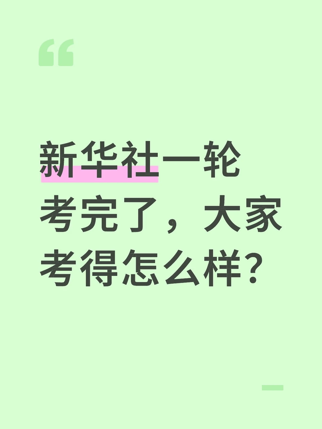 新华社一轮考完了，大家考得如何呢