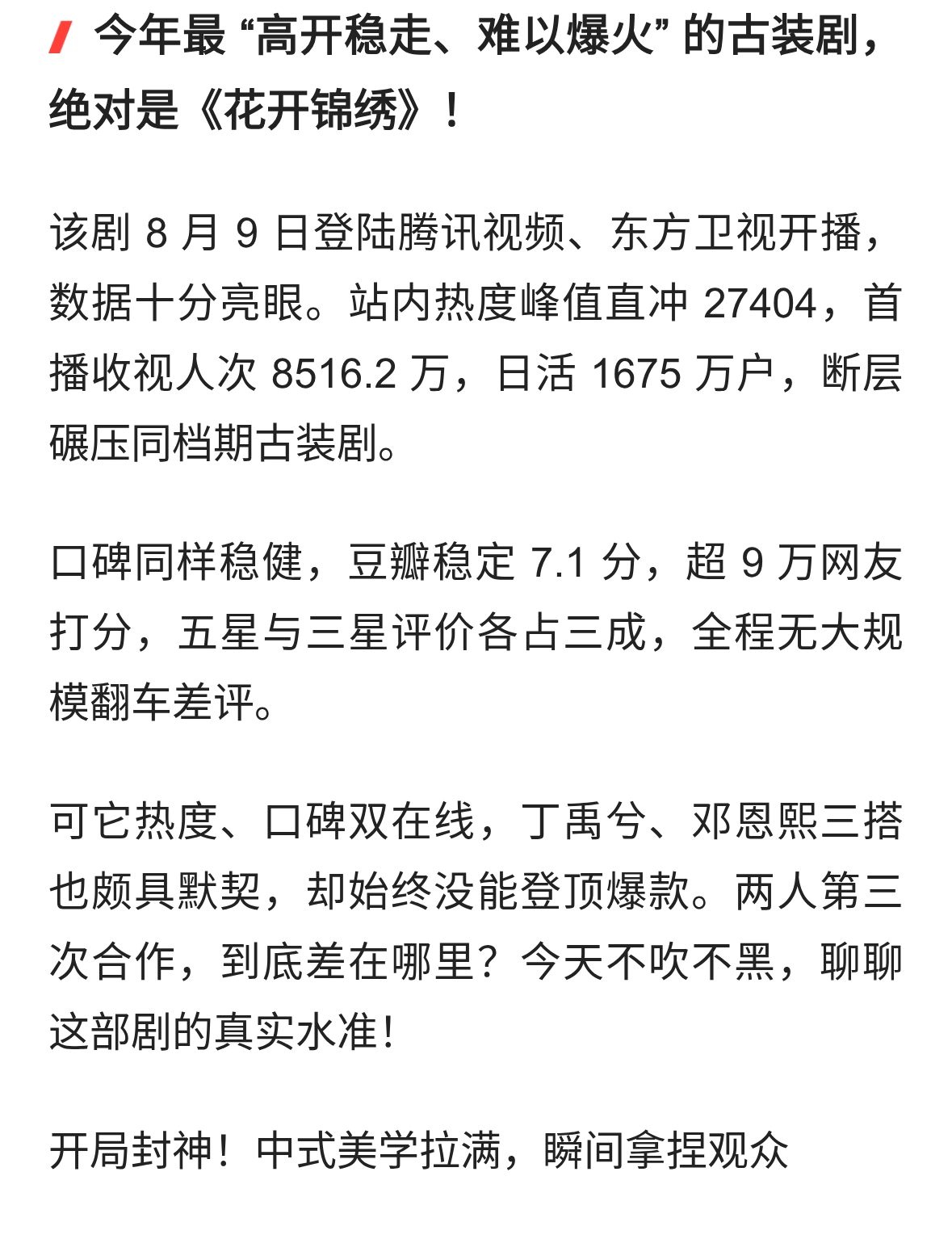 豆瓣7.1热度爆表却不爆！丁禹兮邓恩熙三搭《花开锦绣》输得可惜