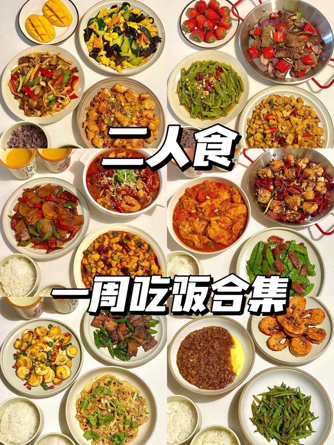 二人食｜一周吃饭不重样🥘