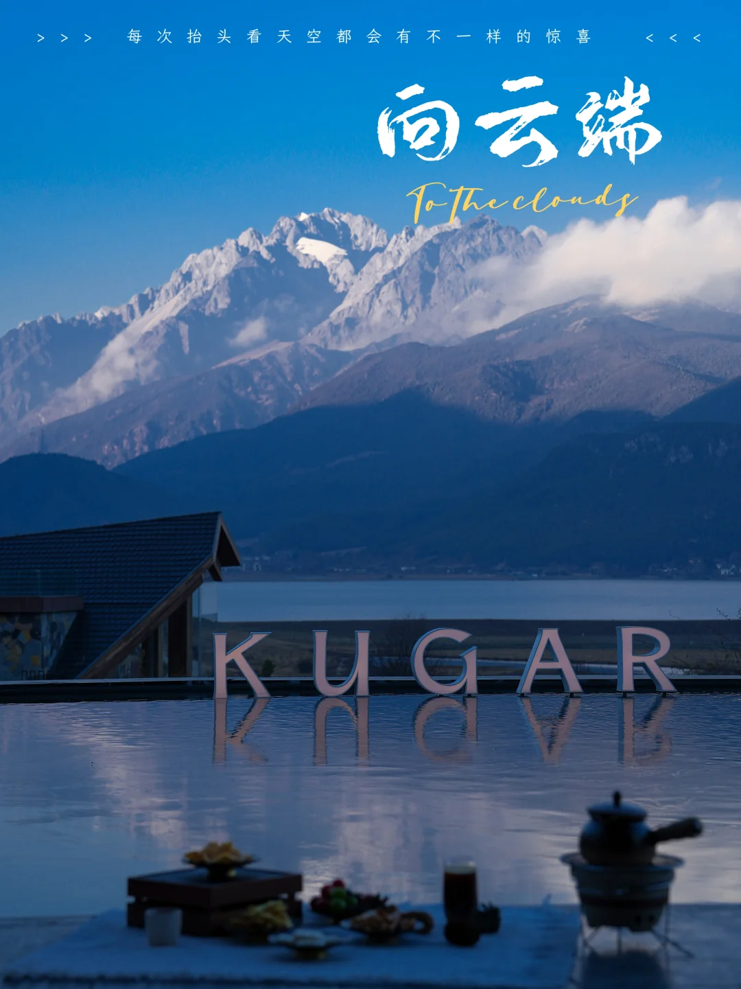 丽江🏔这家雪山海子旁的酒店承包所有治愈