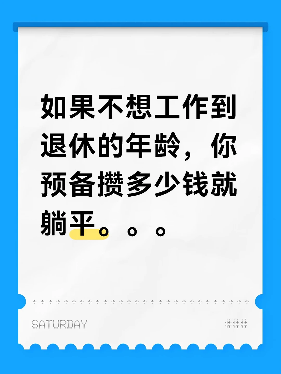 你攒多少钱就提前退休？