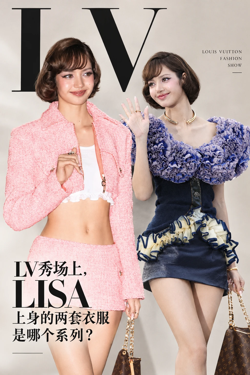 LV 秀场 + After Party，Lisa 双造型杀疯