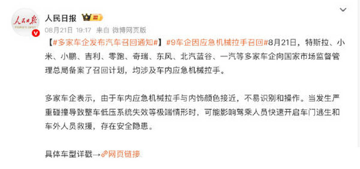 【救命拉手被 “审美隐身”，一场行业集体设计补课】
#多家车企发布汽车召回通知#8 月 21 日，特斯拉、小米、小鹏、吉利等九家车企同步向监管部门提交召回备案，因车内应急机械拉手与内饰配色趋同、辨识度不足，极端碰撞低压失效场景下，会阻碍人员逃生救援，存在安全隐患，整体召回规模超 427 万辆， ​