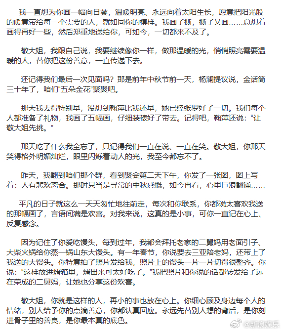 #倪萍写长信悼念敬一丹##倪萍 给敬大姐的一封信# ​​​17日凌晨，写长信悼念敬一丹。她在信中回忆了二人初遇时的场景，一起录制节目、爬长城，畅谈职业与人生的时刻；在听到敬一丹去世的消息，远在阿勒泰录制的倪萍彻底崩溃了：“我不想拍了，我拍不动了，我要赶回去见你最后一面”，她找导演商 ​
