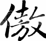 易蓉谈美食