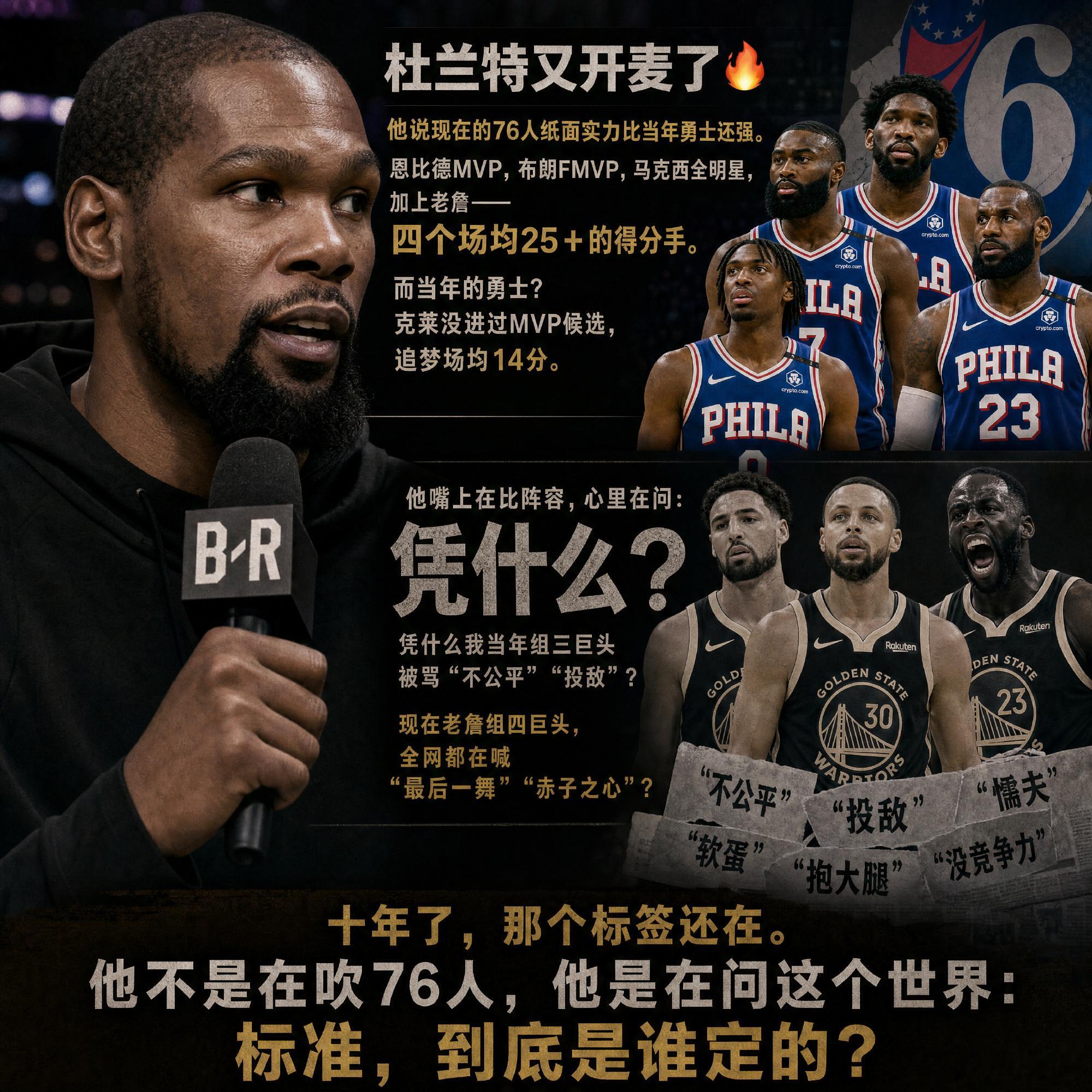 杜兰特又开麦了🔥他说现在的76人纸面实力比当年勇士还强。恩比德MVP...