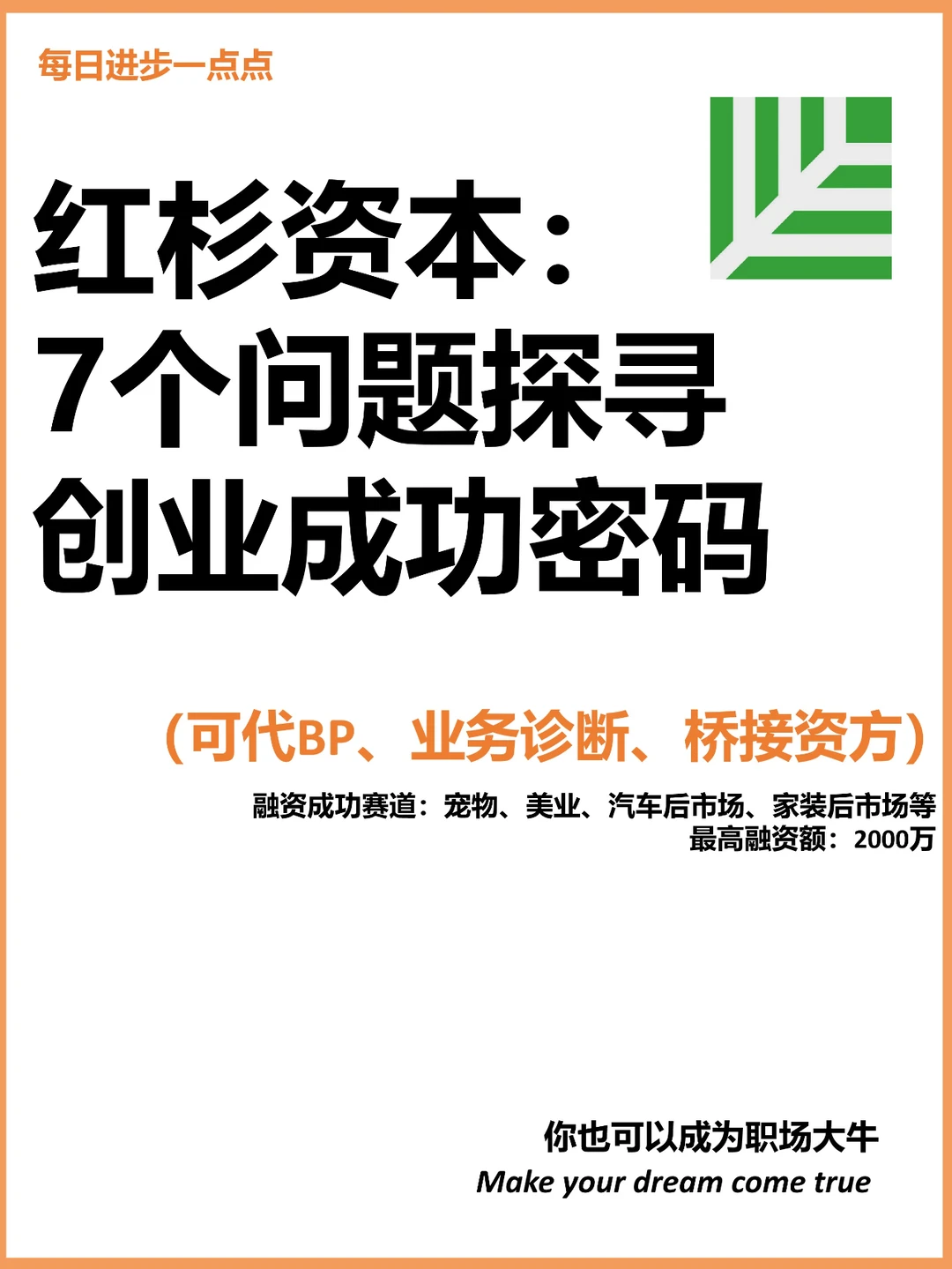红杉资本：7个问题探寻创业成功密码