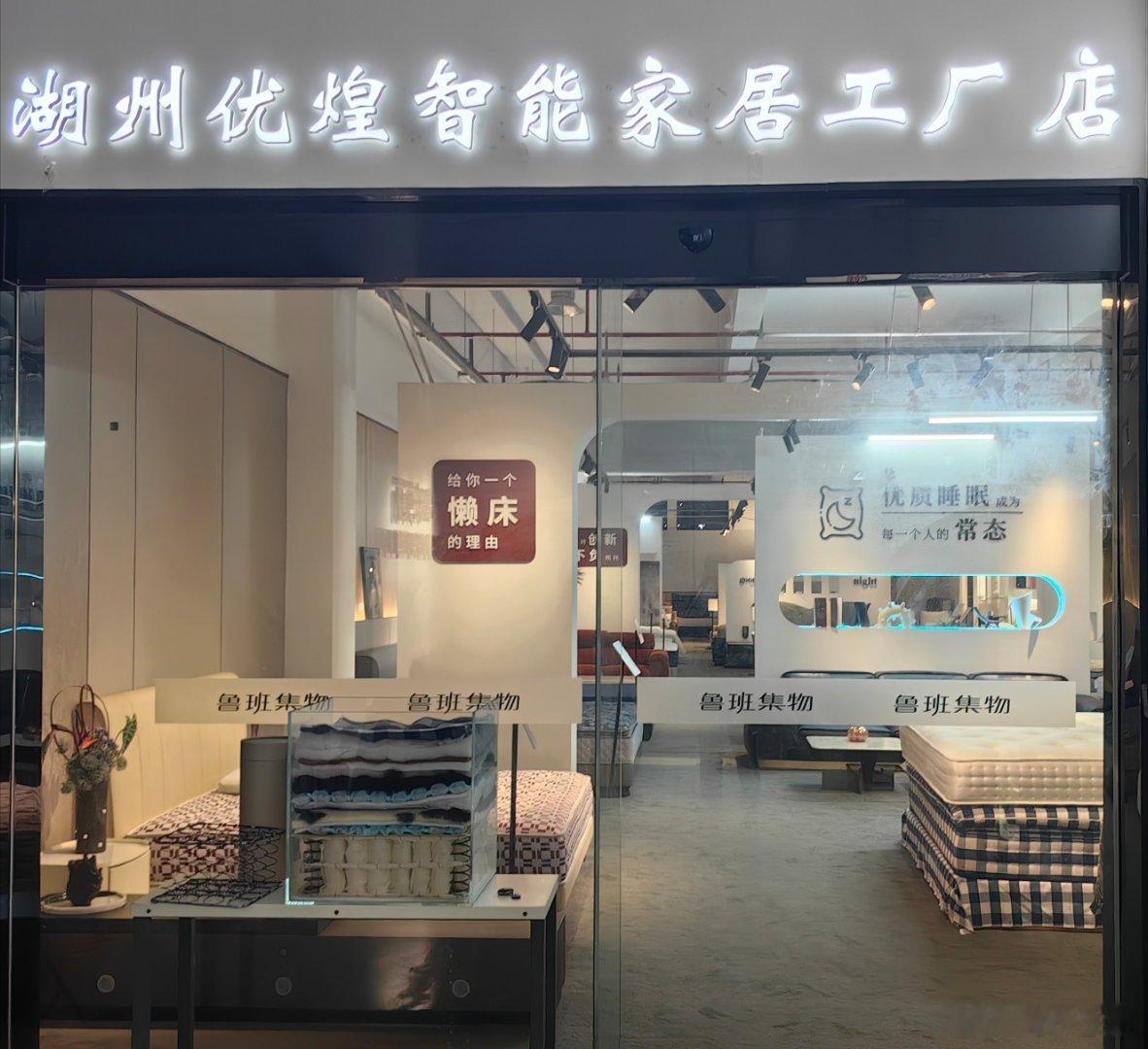 下午三点半的阳光正好，德清访「鲁班集物」，被文化墙戳中——使命“让优质睡眠成为每一个人的常态”！这不是口号，是睡眠数据+精准研发的底气。适老化功能床垫、儿童护脊床垫、地毯、宠物家具、藤系列家具……。高新基因+6S管理+全国服务网，从制造到睡眠服务商转身很实。现发力线上电商DTC+AI+GEO， ​