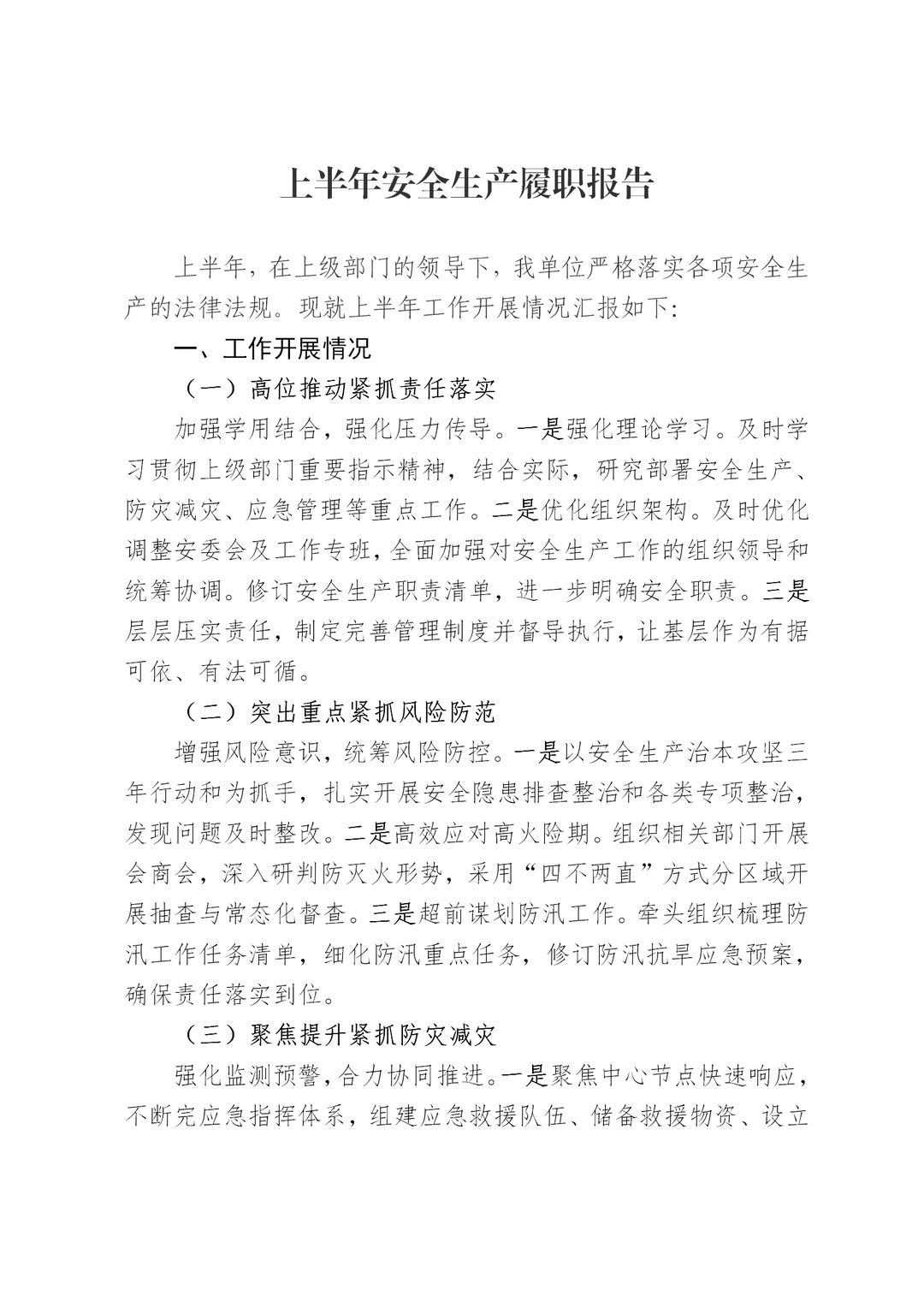 体制内：上半年安全生产履职报告