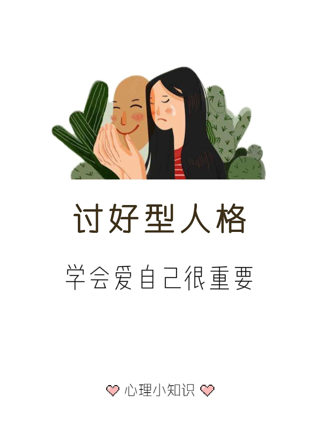 讨好型人格 学会爱自己很重要！