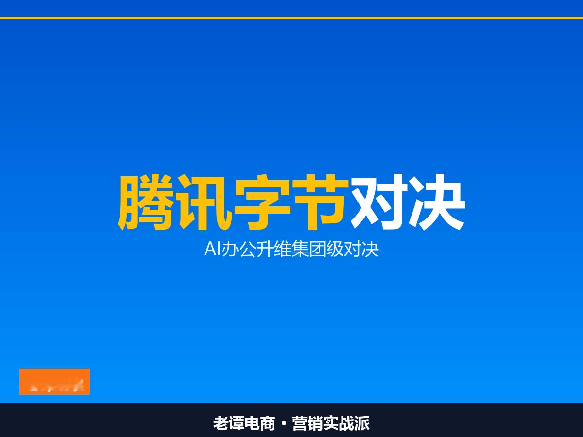 腾讯字节AI办公真打起来了，一边ARR涨2.5倍一边2000万月访

马化腾梁汝波同月出手，AI办公从卷功能变成卷集团

飞书8.0对上WorkBuddy，AI办公的集团级对决开场了

9月18日，虎嗅一篇文章把两件事放在一起看，信号很明确：AI办公已经升维成集团级对决。
一边是字节跳动CEO梁汝波