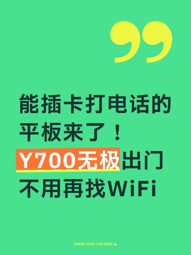 能插卡打电话的平板来了！Y700无极出门不用