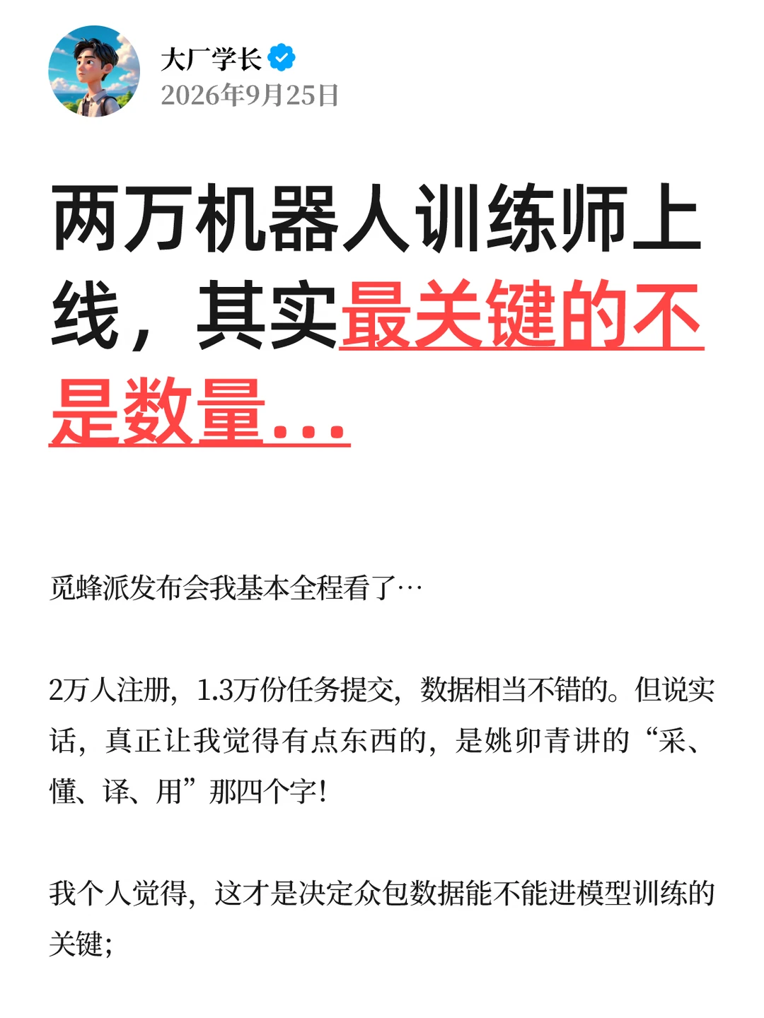 两万机器人训练师上线，但最关键的不是数量…