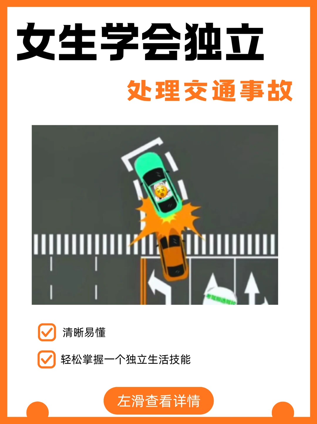 女生独立计划|处理交通事故