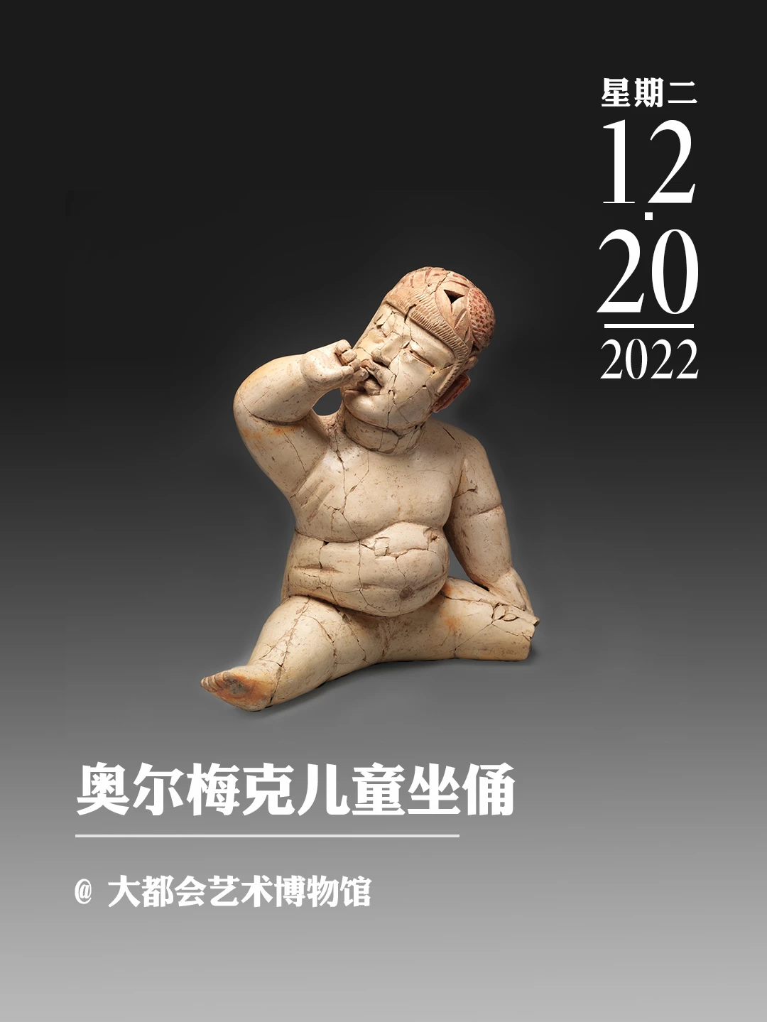 文物会说话｜奥尔梅克儿童坐俑