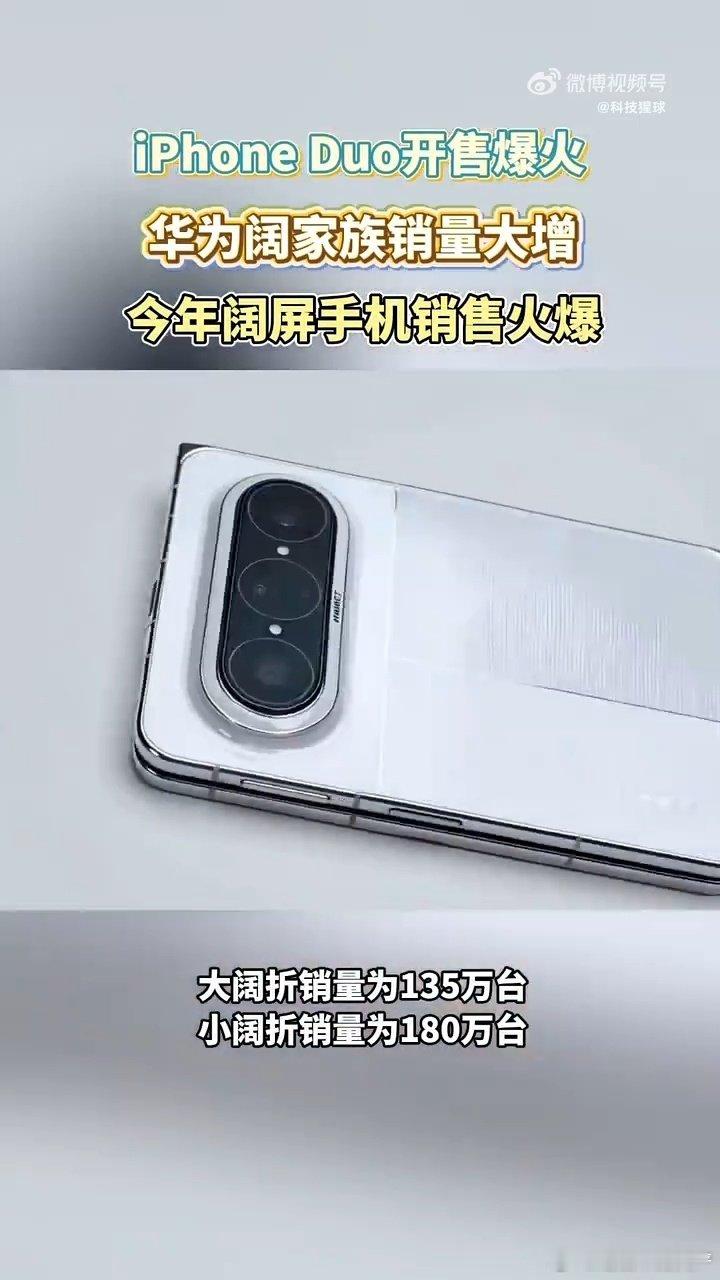 #iPhoneDuo上市华为阔屏机销量大涨#阔屏比例被越来越多用户认可，大屏视野带来更好的使用感受，这是当下两款主流品牌阔屏机型都卖得不错的主要原因#苹果折叠屏爆火华为意外成赢家# ​