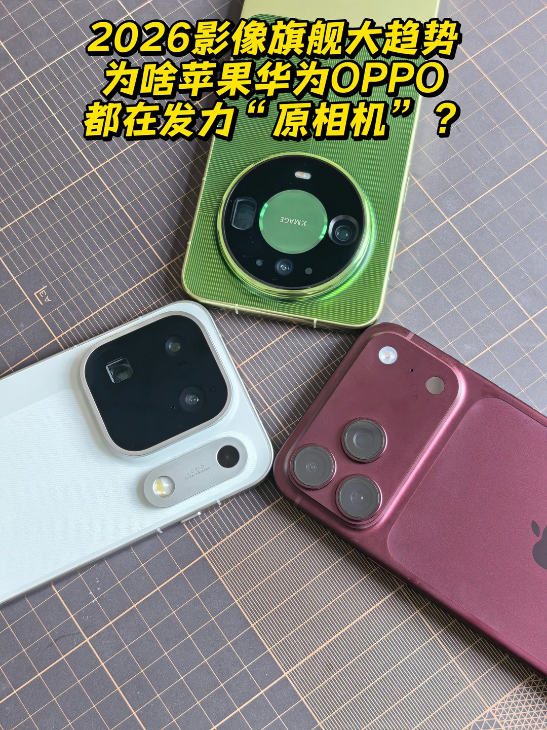 为啥Mate90、苹果18Pro、FindX10都卷原相机