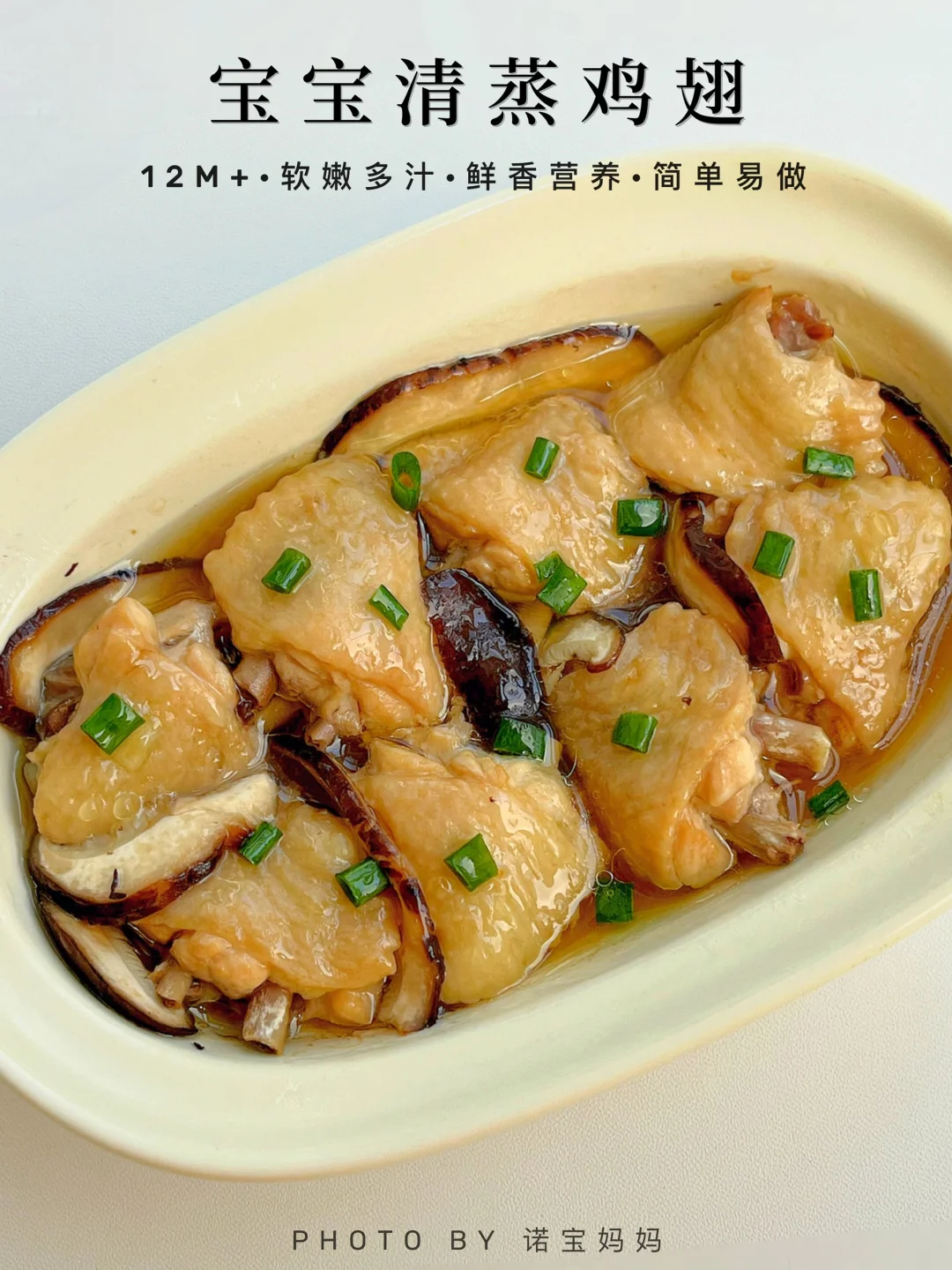 12M+辅食｜宝宝清蒸鸡翅‼️软嫩多汁·鲜香营养